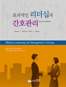 효과적인 리더십과 간호관리