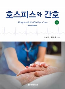 호스피스와 간호