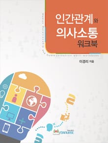 인간관계와 의사소통워크북
