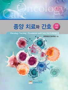 종양치료와 간호