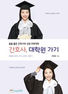 간호사, 대학원 가기