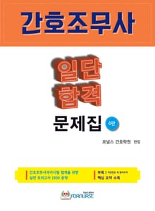 간호조무사 일단합격 문제집 4판