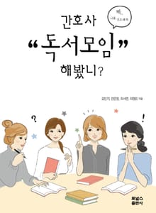 간호사 독서모임 해봤니