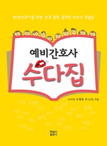 예비간호사 수다집