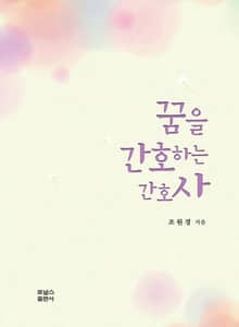 꿈을 간호하는 간호사
