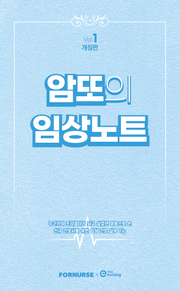 암또의 임상노트 Vol.1