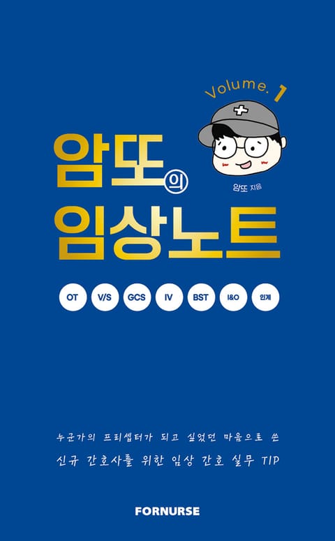 암또의 임상노트 Vol.1 표지 이미지