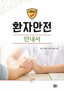 사례중심의 환자안전 안내서
