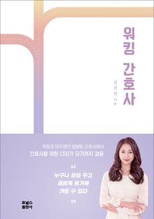 워킹 간호사