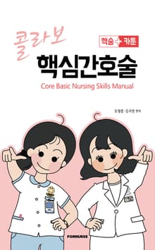 콜라보 핵심 간호술