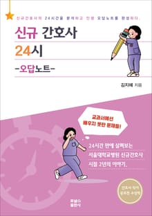 신규간호사 24시-오답노트-