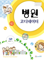 개정판 | 병원코디네이터
