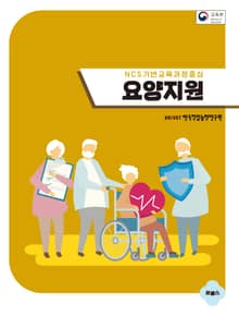 요양지원 NCS기반 교육과정중심