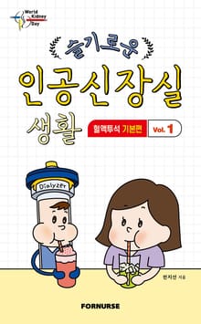 슬기로운 인공신장실 생활 1