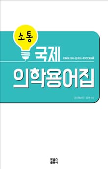 소통 국제 의학용어집