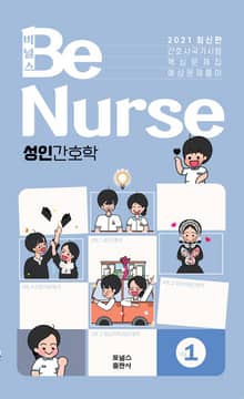 비널스(BeNurse) 간호사국가시험 핵심문제집