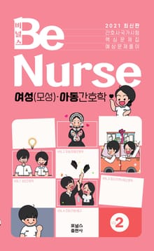 비널스(BeNurse) 간호사국가시험 핵심문제집