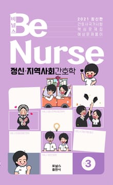 비널스(BeNurse) 간호사국가시험 핵심문제집