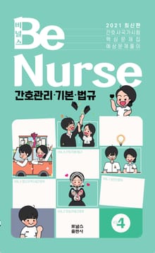 비널스(BeNurse) 간호사국가시험 핵심문제집