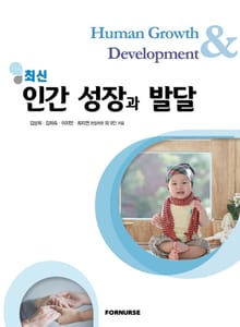 최신 인간성장과 발달