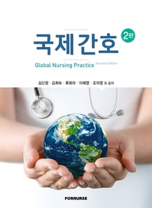 국제간호 2판