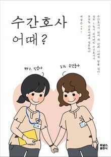 수간호사 어때