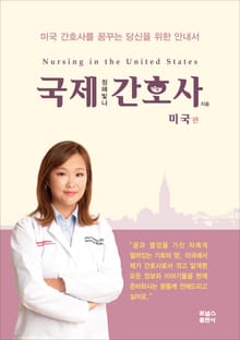 국제간호사 미국편