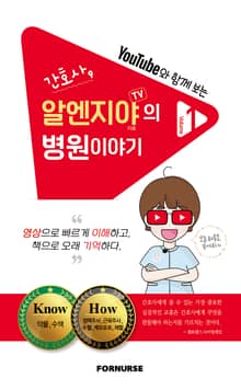 간호사, 알엔지야TV의 병원이야기 Vol.1