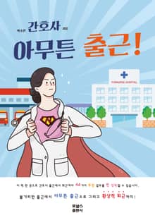 신규간호사, 아무튼 출근
