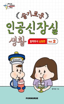 슬기로운 인공신장실 생활 2 심화편