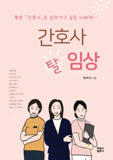 개정판｜간호사 재발견