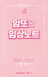 암또의 임상노트 Vol.2 표지 이미지