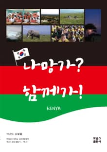 나망가?함께가!