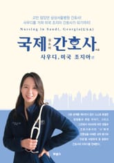 국제간호사 사우디, 조지아편 표지 이미지