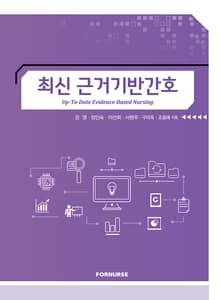 개정판｜최신근거기반간호