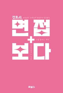 간호사 면접보다