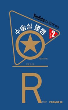 수술실 별쌤 Vol.2