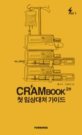 크램북1 첫 임상대처 가이드 표지 이미지