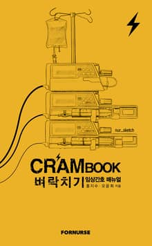 크램북 원 벼락치기 임상간호 매뉴얼