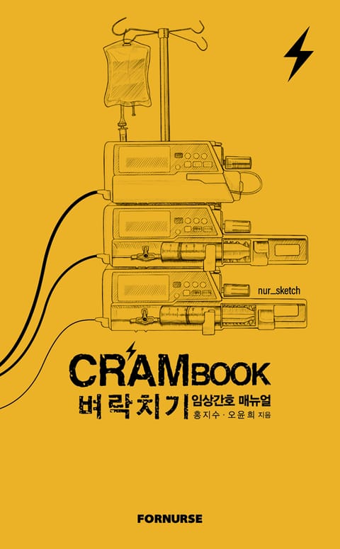 크램북 원 벼락치기 임상간호 매뉴얼 표지 이미지