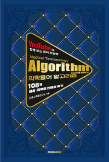 의학용어 알고리즘