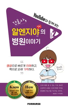 간호사, 알엔지야TV의 병원이야기 Vol.2