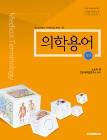 개정판｜의학용어
