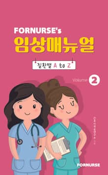 포널스 임상매뉴얼 2