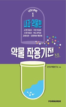 약물작용기전노트 vol.1