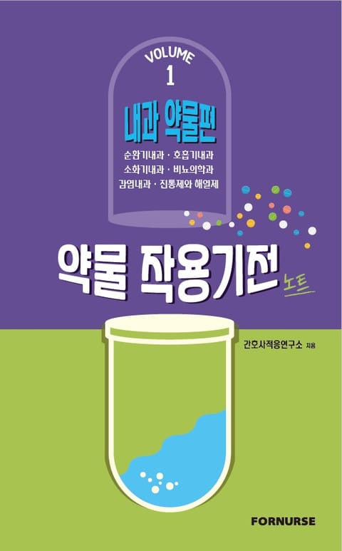 약물작용기전노트 vol.1 표지 이미지