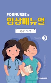 포널스 임상매뉴얼 3 표지 이미지