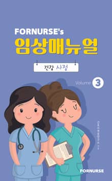 포널스 임상매뉴얼 3