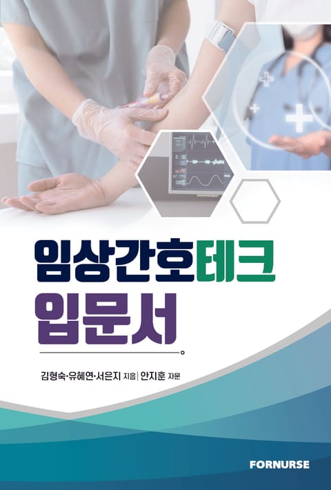 임상간호테크 입문서 표지 이미지