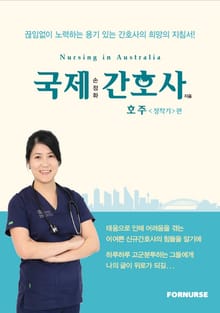 국제 간호사 호주(정착기)편